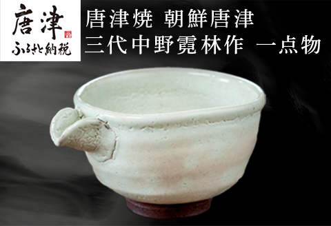唐津焼 粉引唐津 片口 三代中野霓林作