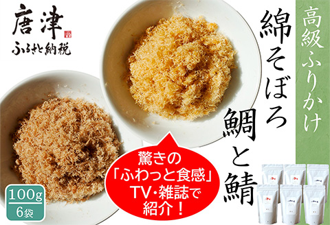 ご飯のお供 綿そぼろ2種セット(鯛と鯖 各100g×3袋(合計6袋)) 無添加 高級 ふりかけ ギフト 食べ比べ テレビ紹介 ご飯が進む お祝い たい さば