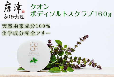 クオン ボディソルトスクラブ 160g 天然由来 ボディケア ソープ コスメ 美容 QUON