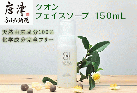 クオン フェイスソープ 150mL 天然由来 スキンケア 洗顔 コスメ 化粧品 美容 QUON