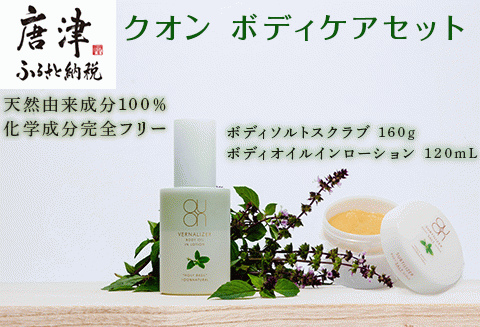 クオン ボディケアセット(ボディソルトスクラブ &ボディオイルインローション) 天然由来 ボディケア コスメ QUON