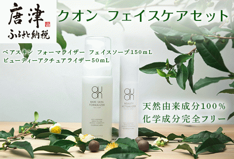 クオン フェイスケアセット(フェイスソープ &オールインワンセラム) 天然由来 スキンケア 化粧品 コスメ 美容液 QUON