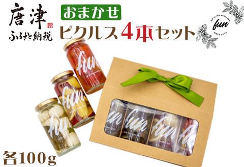 fun おまかせ ピクルス4本セット 各100g×4本 おつまみ 野菜 トマト さつまいも たまねぎ きゅうり 大根 うずら 瓶詰め ギフト