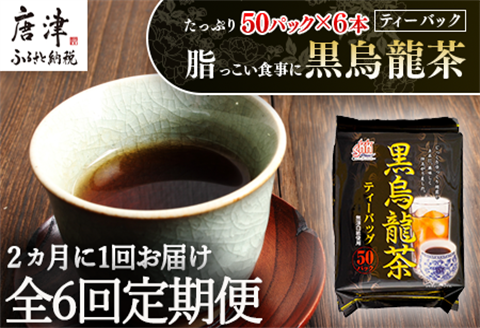 「全6回定期便」黒烏龍茶(50P×6本セット)×6回 ティ－バック 簡単 2ヶ月に1回お届け