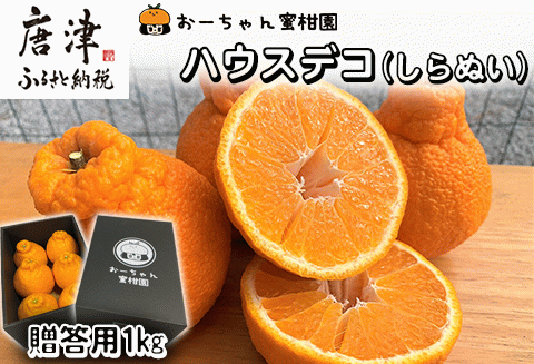 『予約受付』【令和6年2月下旬発送】こだわりの「ハウスデコ(しらぬい)」贈答箱1kg デコポン 不知火 ミカン みかん 柑橘 ギフト