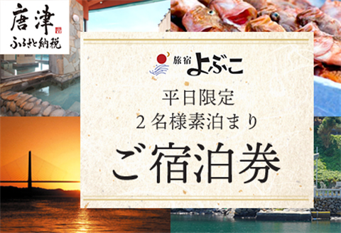 平日限定2名様素泊りご宿泊券 旅行 ギフト