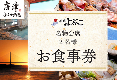 呼子名物と旅宿よぶこの名物会席 2名様お食事券 旅行 ギフト
