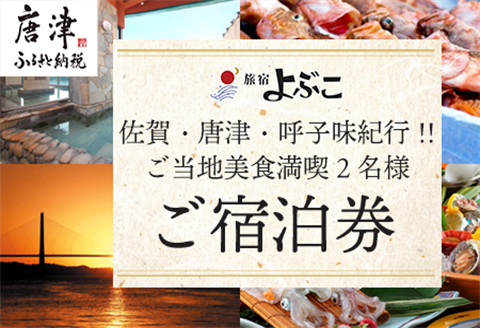 佐賀・唐津・呼子味紀行!! ご当地美食満喫2名様ご宿泊券 旅行 ギフト