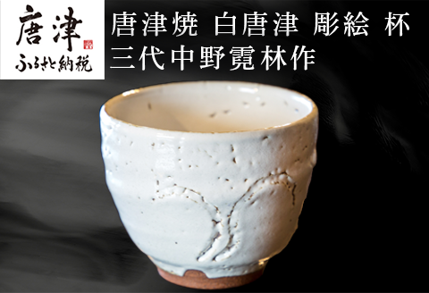 唐津焼 白唐津 彫絵 杯 三代中野霓林作