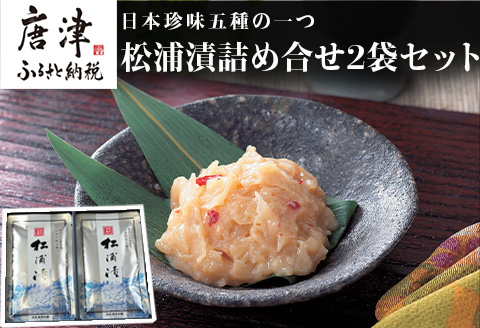 松浦漬詰合せセット(80g×2袋) 日本珍味 松浦漬本舗