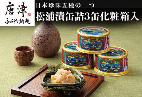 松浦漬(缶詰180g×3缶) 化粧箱入 鯨 粕漬け 漬物 おつまみ 珍味 酒のつまみ 海鮮 鯨軟骨 酒粕 ご飯のお供 松浦漬本舗