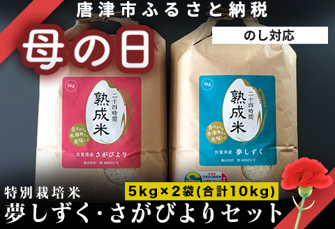 「母の日」(熟成米) 佐賀県唐津産 特別栽培米 夢しずく 5kg 唐津産 さがびより 5kg (合計10kg) 24時間かけて精米し甘味旨味アップ