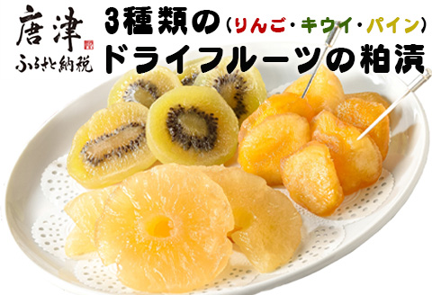 3種類のドライフルーツの粕漬(りんご・キウイ・パイン)詰合せ 紅茶と一緒に優雅なティータイムを!