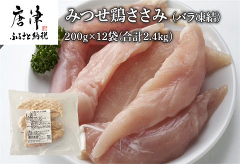 みつせ鶏ささみ(バラ凍結)200g×12袋(合計2.4kg) 小分け 冷凍 ササミ 鶏肉
