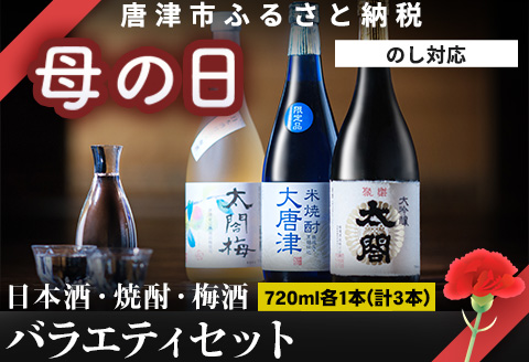 「母の日」唐津地酒太閤 軽やかな味わいの大吟醸酒 黒麹仕込み米焼酎 口当たり柔らかな梅酒 720ml各1本(計3本) 日本酒・焼酎・梅酒バラエティセットB-4