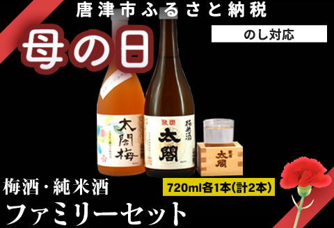 「母の日」唐津地酒太閤 聚楽太閤純米酒と大人気の梅酒ファミリーセット 720ml各1本(計2本)