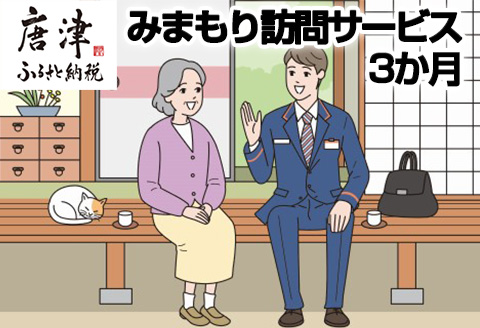 みまもり訪問サービス(3か月)