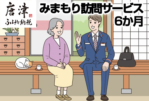 みまもり訪問サービス（6か月）
