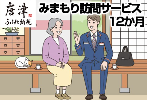 みまもり訪問サービス(12か月)