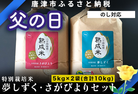 「父の日」(熟成米) 佐賀県唐津産 特別栽培米 夢しずく 5kg 唐津産 さがびより 5kg (合計10kg) 24時間かけて精米し甘味旨味アップ