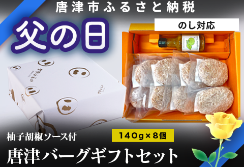 「父の日」唐津バーグ8個と柚子胡椒ソースのギフトセット 総菜 肉 ハンバーグ 贈答用