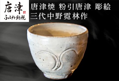 唐津焼 粉引唐津 彫絵 杯 三代中野霓林作