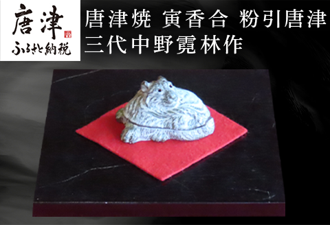唐津焼 寅香合 粉引唐津 三代中野霓林作
