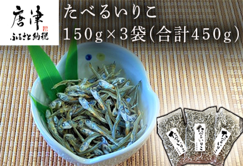 たべるいりこ 150g×3袋(合計450g) カタクチイワシ いわし 佃煮 魚