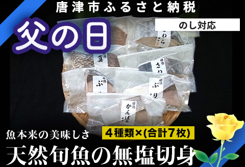 「父の日」天然旬魚の無塩切身 1枚70g~90g 全7枚でお届けします ぶり90g×2切 真鯛70g×2切 さわら90g×2切 かんぱち90g×1切 おかず ギフト