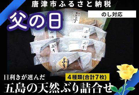 「父の日」五島の天然ぶり詰合せ 1枚90g 全7枚でお届けします ぶりひと塩90g×2切 ぶり無塩90g×2切 ぶり吟醸味噌粕漬90g×2切 ぶりみりん醤油漬×1切 おかず ギフト