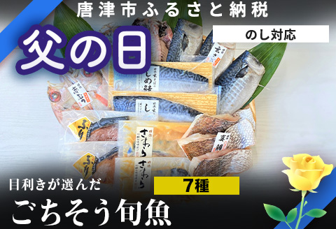 「父の日」目利きが選んだごちそう旬魚 7種9枚7切 セット あじ さば ぶり さわら 真鯛 赤むつ 干物 粕漬け しめ鯖 みりん醤油漬け 味噌漬け ひと塩 おかず ギフト 昭徳