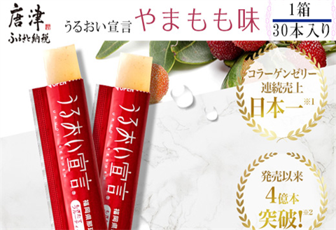 うるおい宣言 やまもも味 １箱 30本入 約1ヶ月分 コラーゲンゼリー 脂質ゼロ スティック