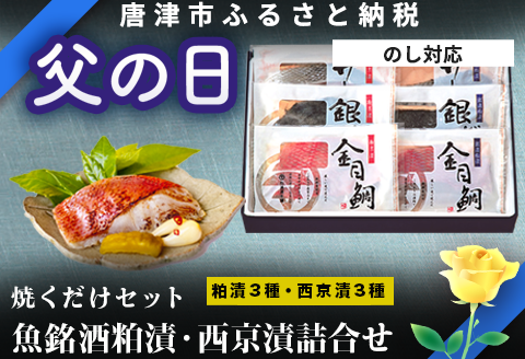 「父の日」魚銘酒粕漬・西京漬詰合せ (粕漬3種×各70ｇ・西京漬3種×各70ｇ）おかず 魚 小分け 詰合せ 海鮮 ギフト