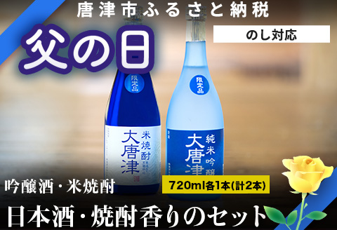 「父の日」唐津地酒太閤 上品な香りの純米吟醸酒と黒麹仕込み米焼酎 720ml各1本(計2本) 日本酒・焼酎香りのセットA-3