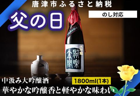 「父の日」唐津地酒太閤 華やかな吟醸香と軽やかな味わい 香味のバランスに特別に優れた中汲み大吟醸酒 1800ml 1本 日本酒 C-1