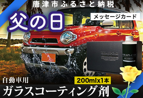 「父の日」ガラスコーティング剤 自動車用 (大容量200ml) KIRAPI-CAR(キラピカ) GLOSSY カーコーティング剤 洗車 洗車用品 洗車グッズ 自動車 車