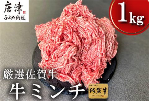 【2月より順次発送】厳選佐賀牛 牛ミンチ 250g×4(合計1kg) 佐賀牛100％使用！ご家庭でお好きな料理に大変身！ハンバ－グ ミートソース そぼろ 小分け ひき肉