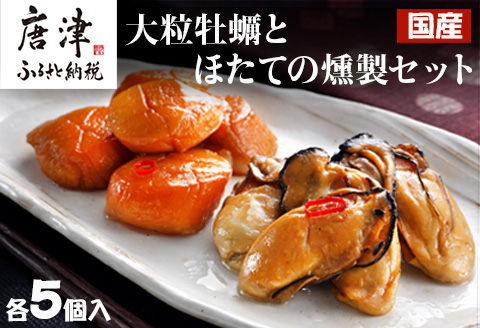 「国産」大粒牡蠣とほたてのスモークオイル漬け(各5個入/合計2パック)おかず おつまみ ギフト