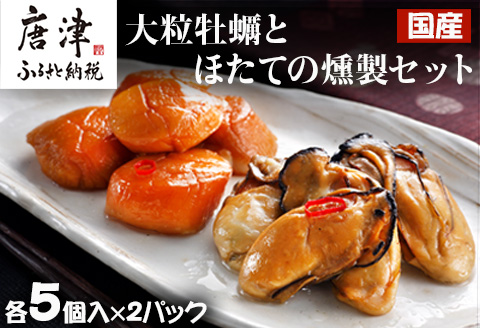 「国産」大粒牡蠣とほたてのスモークオイル漬け(各5個入/合計4パック)おかず おつまみ ギフト