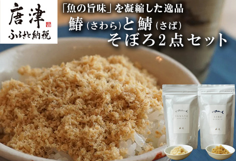 玄界灘の鰆(さわら)と鯖(さば)そぼろ2点セット 九州唐津の日本料理店 花菱からお届け ギフト