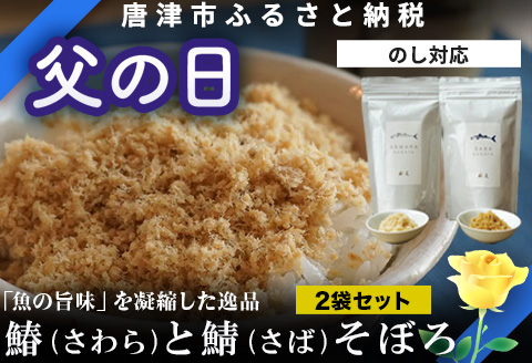 「父の日」玄界灘の鰆(さわら)と鯖(さば)そぼろ2点セット 九州唐津の日本料理店 花菱からお届け ギフト