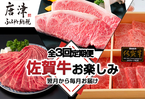 「全3回定期便」佐賀牛お楽しみ 鍋・ステーキ・焼き肉BBQ 寄付の翌月からお届け！スライス 希少部位 サーロイン