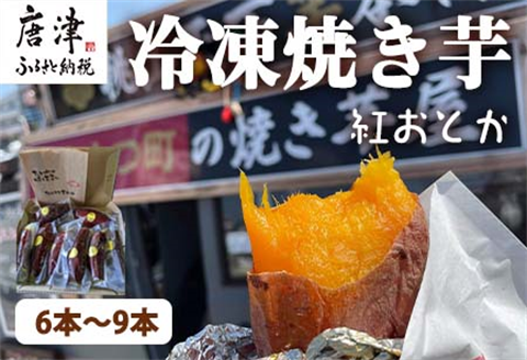 冷凍焼き芋 紅おとか (紅はるか系) 計1.2kg 桃山天下芋本舗 やきいも さつまいも おやつ