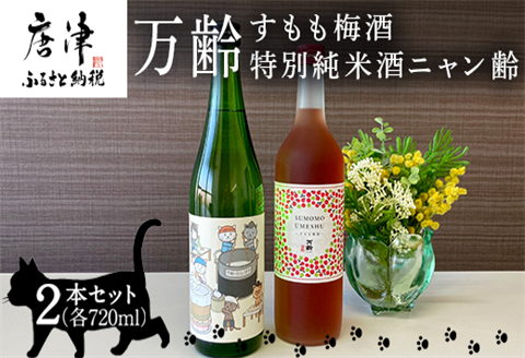 万齢すもも梅酒 720ml 1本 特別純米酒ニャン齢720ml 1本 唐津産すもも使用果肉入り 無添加 女性に人気 猫好き セット