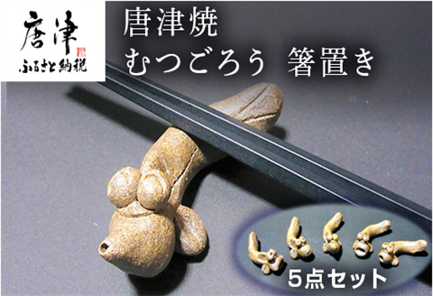 唐津焼 むつごろう 箸置き 5点セット はしおき カトラリーレスト
