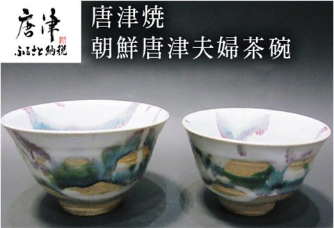 唐津焼 朝鮮唐津夫婦茶碗 お祝い 結婚 ペア 飯碗 ギフト