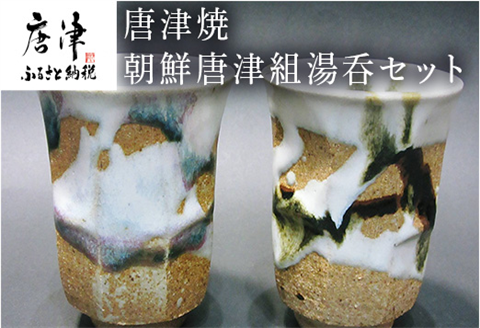 唐津焼 面取り朝鮮唐津組湯呑セット お茶 お酒