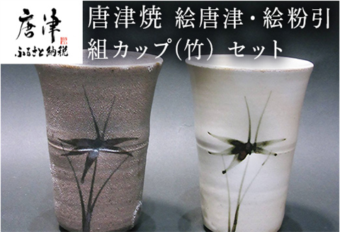唐津焼 絵唐津・絵粉引 組カップ(竹) セット お祝い お茶 お酒
