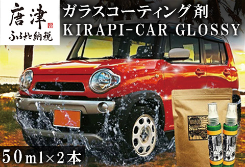 ガラスコーティング剤 自動車用 (50mlx2) KIRAPI-CAR(キラピカ) GLOSSY カーコーティング剤 洗車 洗車用品 洗車グッズ 自動車 車