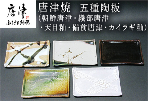 唐津焼 五種陶板(朝鮮唐津・織部唐津・天目釉・備前唐津・カイラギ釉) セット